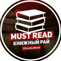 Must Read | Что почитать