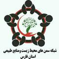 کانال شبکه سمن های محیط زیست و منابع طبیعی استان فارس