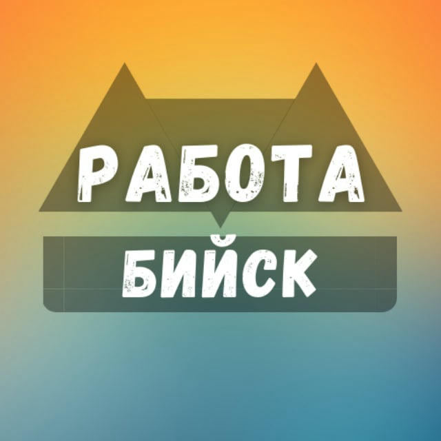 Вакансии в Бийске