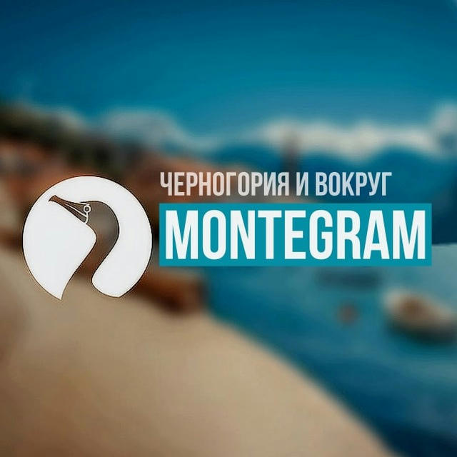 Montegram, Черногория 🇲🇪 Montenegro