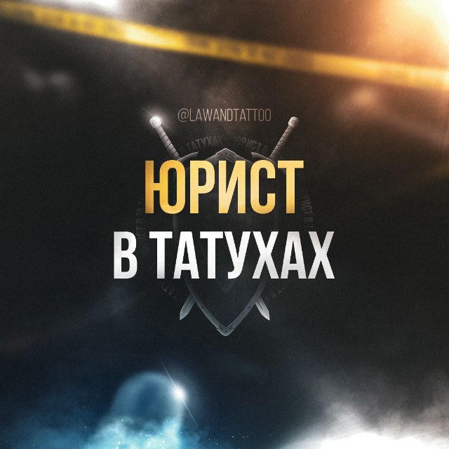 ЮРИСТ В ТАТУХАХ