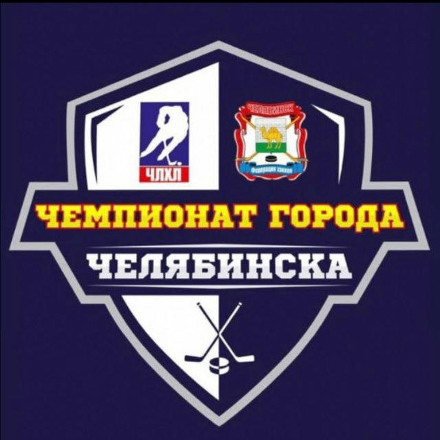 ЧЛХЛ | Челябинская Любительская Хоккейная Лига