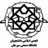 انجمن اسلامی دانشجویان دانشگاه صنعتی سیرجان(عضو دفتر تحکیم وحدت)