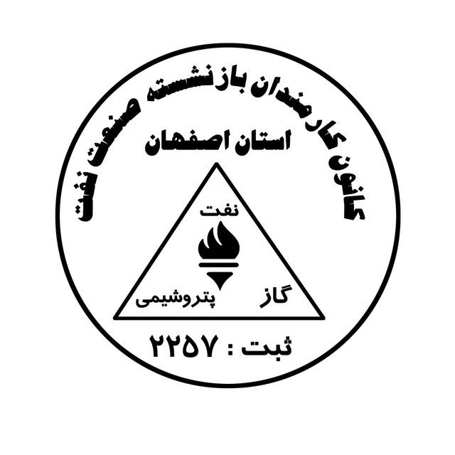 کانون بازنشستگان نفت اصفهان