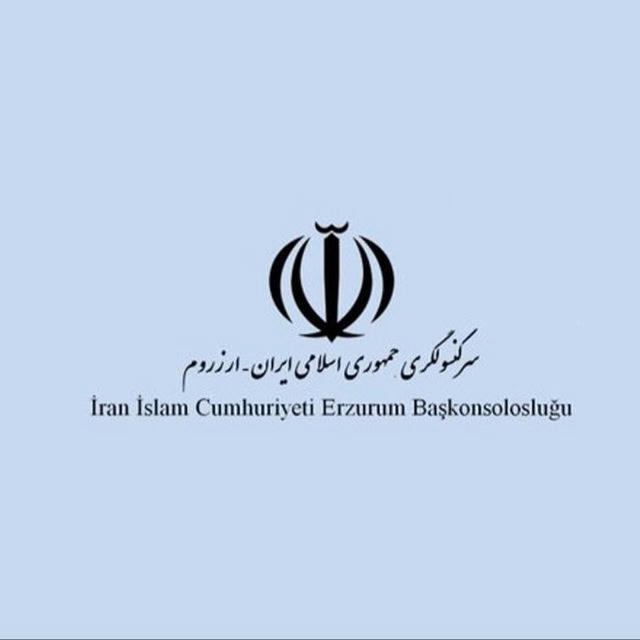 سرکنسولگری جمهوری اسلامی ایران- ارزروم