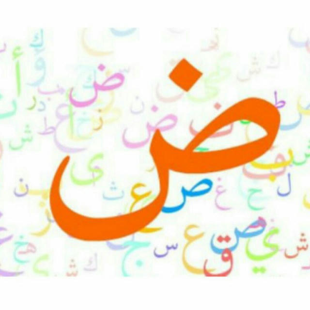 انجمن مجازی دانش‌آموختگان زبان و ادبیات عربی