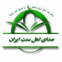 کانال تخصّصی «صدای اهل سنت ایران»