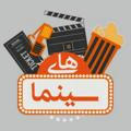 📺 هـــای ســـینما 📺