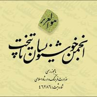 انجمن خوشنویسان پایتخت (تهران)