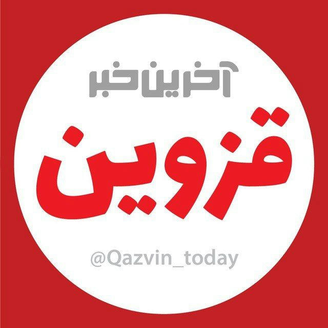 آخرین خبر قزوین