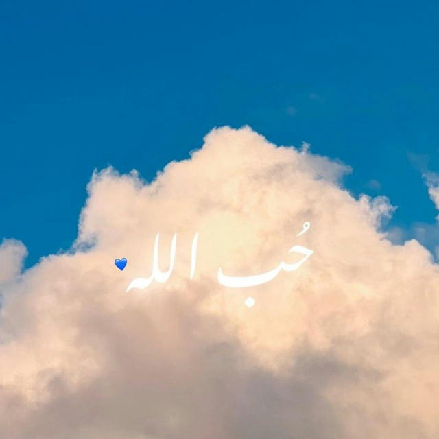 حُبّ الله 💙