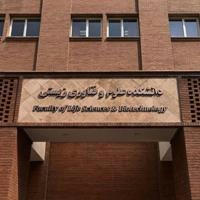 دانشکده علوم و فناوری زیستی دانشگاه شهید بهشتی