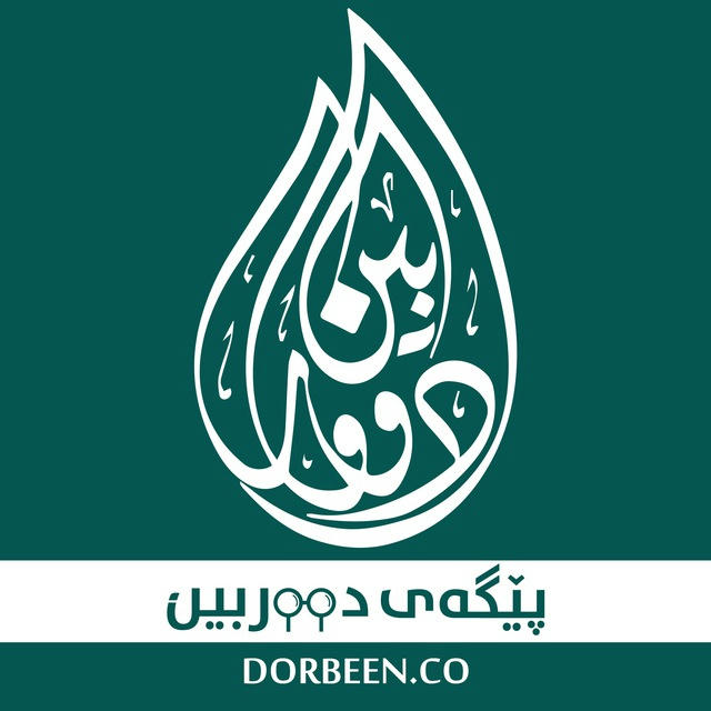 پێگه‌ی دووربین Pegay Durbeen