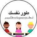 تطـdevelopmentـوير