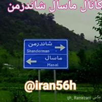 🇮🇷 ایران ۵۶ هـ 🇮🇷