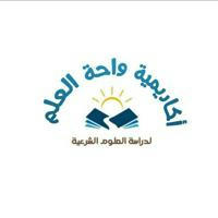 📚أكاديمية واحة العلم📚إجازات المتون الشرعية للرجال🌺