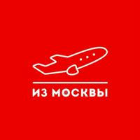 Дешёвые билеты из Москвы | Чартеры Москва