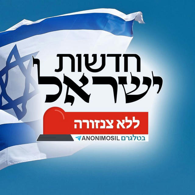 🚨 חדשות ישראל ללא צנזורה 🚨