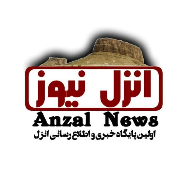 Anzal News | انزل نیوز