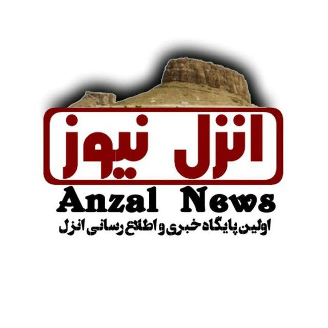 Anzal News | انزل نیوز