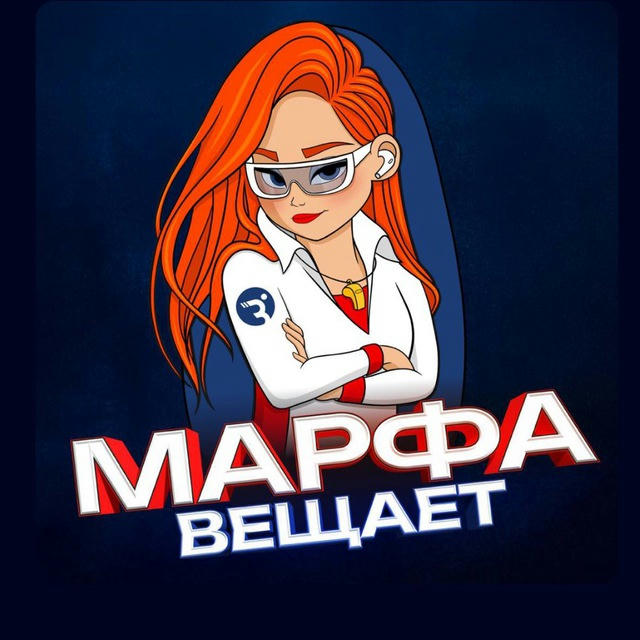 Марфа Вещает