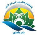 باشگاه هواداران شهرداری بندر ماهشهر