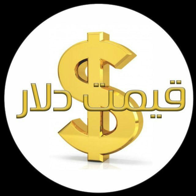قیمت لحظه ای دلار تهران