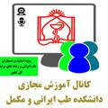 آموزش مجازی طب ایرانی