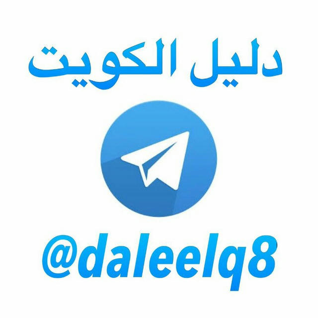 دليل تليجرام الكويت