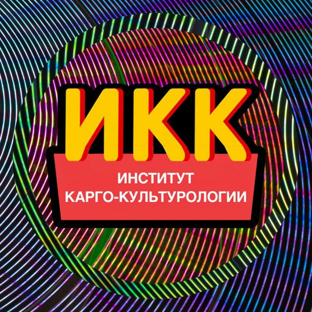 Институт карго-культурологии (ИКК)