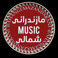 آهنگ مازندرانی و شمالی و گیلکی (مازنی) Ahang Mazandarani Shomali Gilaki