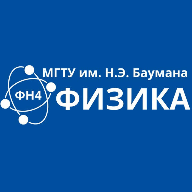 Кафедра физики (ФН4) МГТУ им. Н.Э. Баумана