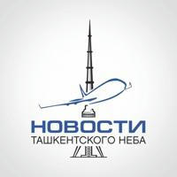 Новости Ташкентского Неба