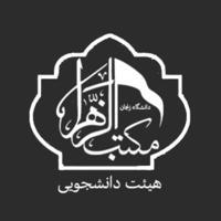 هیئت‌دانشجویی‌مکتب‌الزهراء(س)