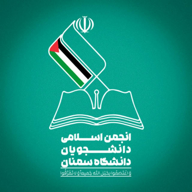 انجمن اسلامی دانشجویان دانشگاه سمنان