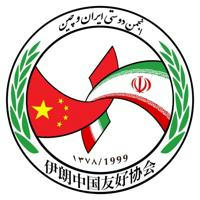 "خبرنامه انجمن دوستی ایران و چین، .Iran China Friendship Ass. Bulliten