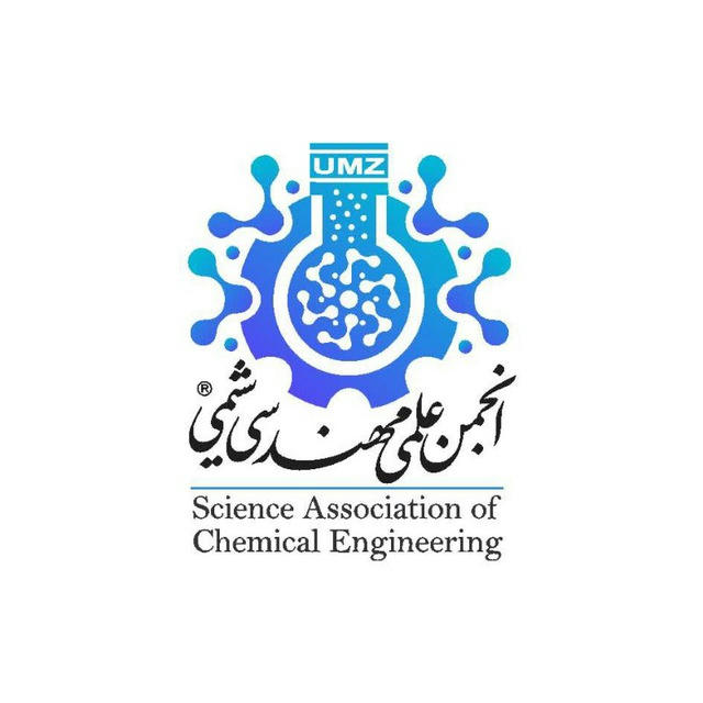 انجمن علمی مهندسی شیمی دانشگاه مازندران