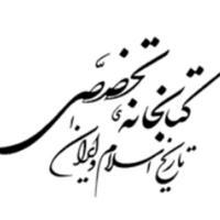 کتابخانه تخصصی تاریخ اسلام و ایران