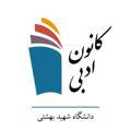 کانون ادبی دانشگاه شهید بهشتی