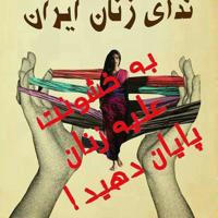 ندای زنان ایران