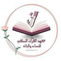🌸 معهد القرآن والتربية 🌸السلفي للنساء والبنات