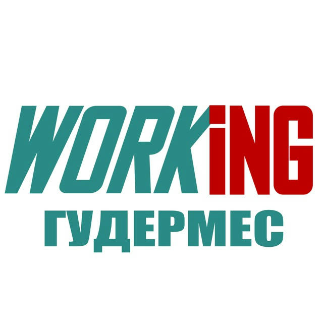 ГУДЕРМЕС Работа