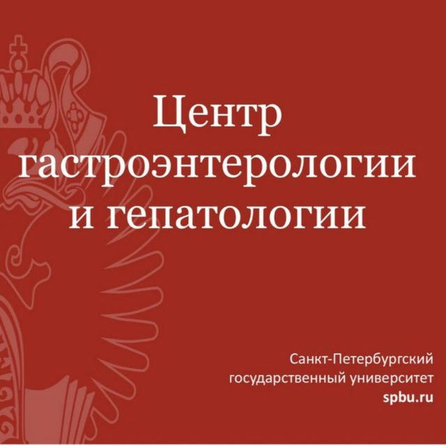 Центр гастроэнтерологии и гепатологии СПбГУ
