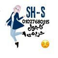 Sh&S Gomla👖👗👠👜💅💍💄