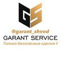 🔐ГАРАНТ СЕРВИС | GARANT SERVICE 🔐