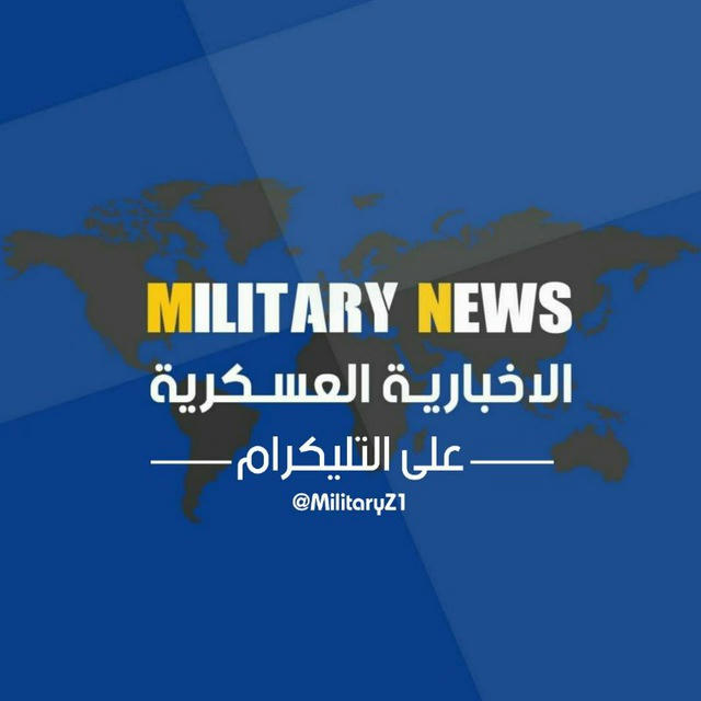 الاخبارية العسكرية - MILITARY NEWS