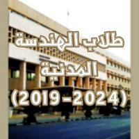 طلاب الهندسة المدنية 2019 - 2024