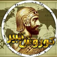 کوروش بزرگ هخامنشی.......ایرانیان،داریوش،اریایی،بلوچ،کرد،فارس،موزه،زبان،کشور،باستان،قدیم،پادشاه،امپراطور،تاریخ،شاهنشاهی،پدر،پ