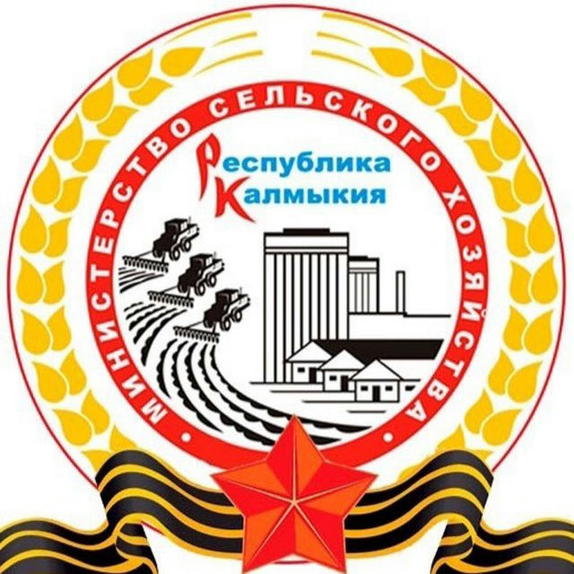 Министерство сельского хозяйства Калмыкии
