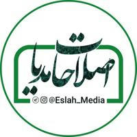 اصلاحات مدیا | Eslahat Media